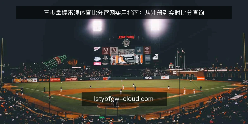 三步掌握雷速体育比分官网实用指南：从注册到实时比分查询 — 准备：账号与设备检查 配图