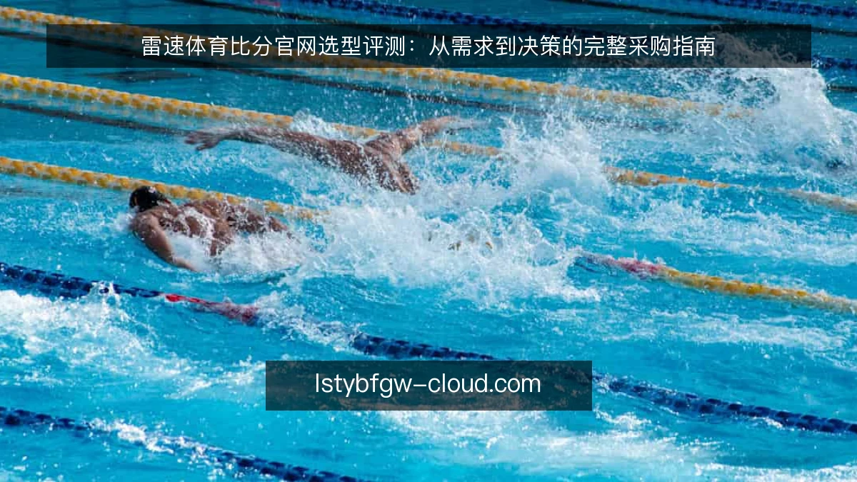 雷速体育比分官网选型评测：从需求到决策的完整采购指南