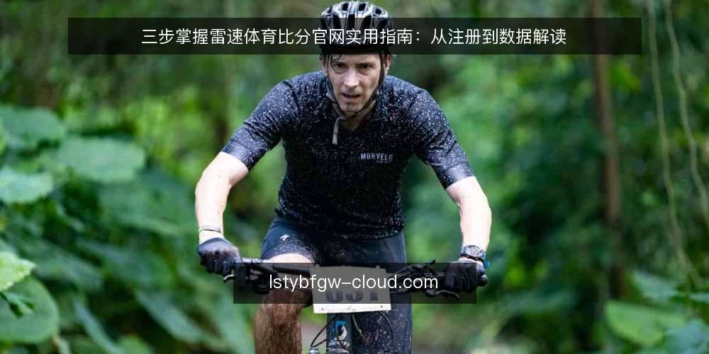 三步掌握雷速体育比分官网实用指南：从注册到数据解读 — 准备：确认访问环境与账号注册 配图
