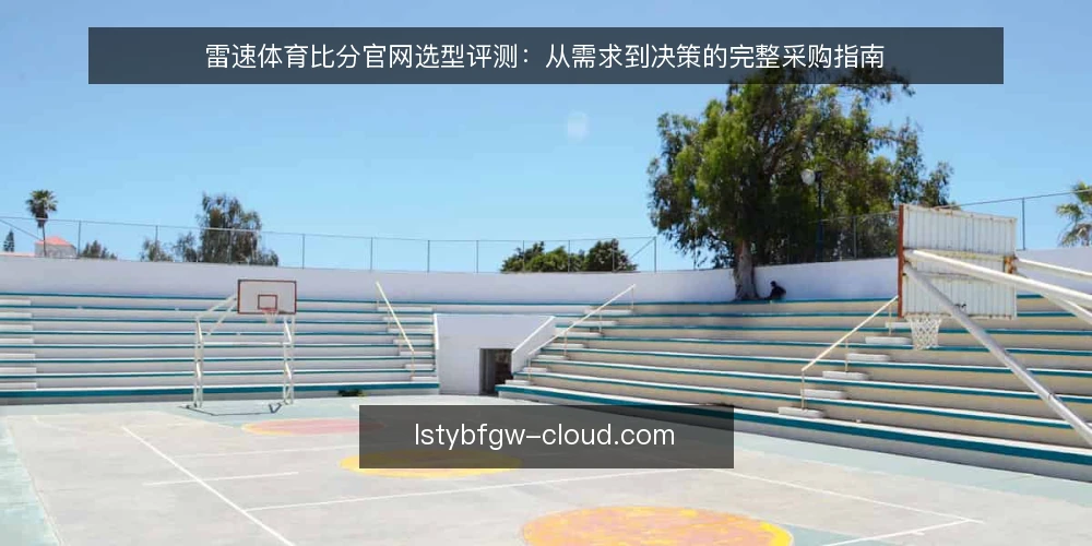 雷速体育比分官网选型评测：从需求到决策的完整采购指南 — 场景设定：评估雷速体育比分官网的采购需求 配图