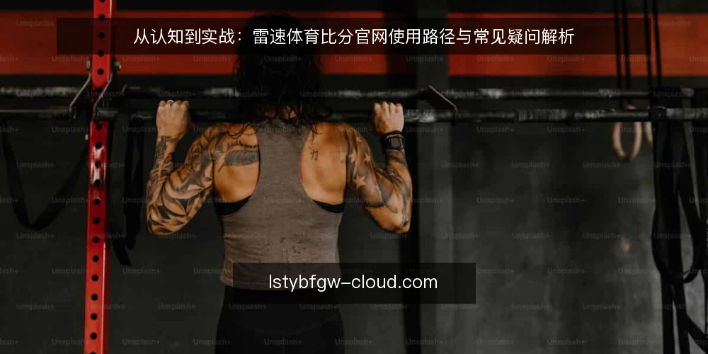 从认知到实战:雷速体育比分官网使用路径与常见疑问解析 — 雷速体育比分官网是什么?它解决哪些核心需求? 配图