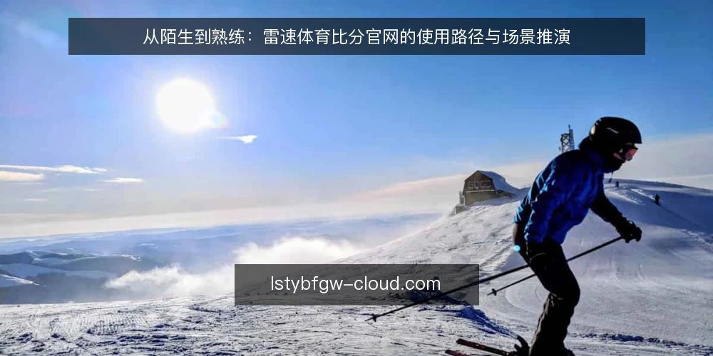 从陌生到熟练：雷速体育比分官网的使用路径与场景推演 — 场景设定：从一次临时查分需求出发 配图