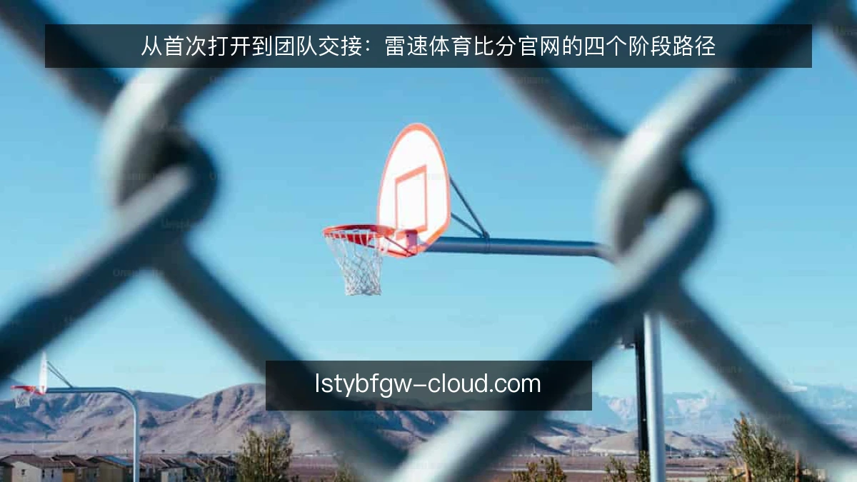 从首次打开到团队交接：雷速体育比分官网的四个阶段路径