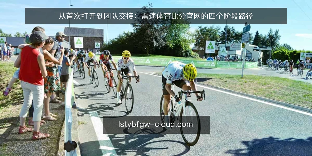 从首次打开到团队交接：雷速体育比分官网的四个阶段路径 — 先定基线：明确使用场景与判断边界 配图