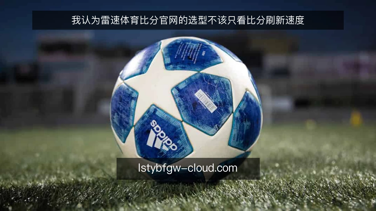 我认为雷速体育比分官网的选型不该只看比分刷新速度