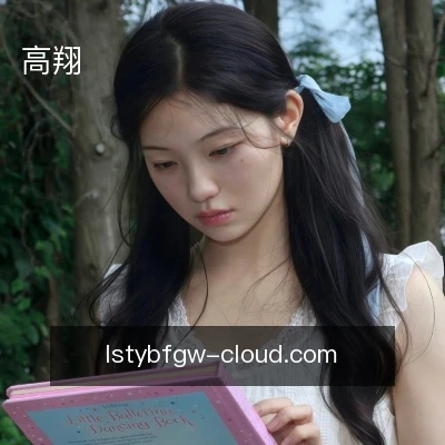 高翔