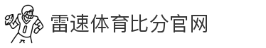 雷速体育比分官网