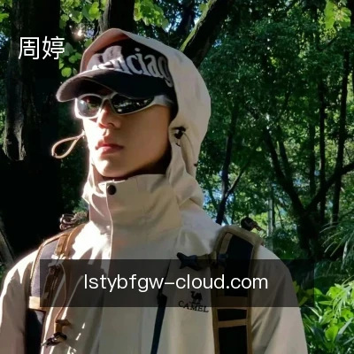 周婷